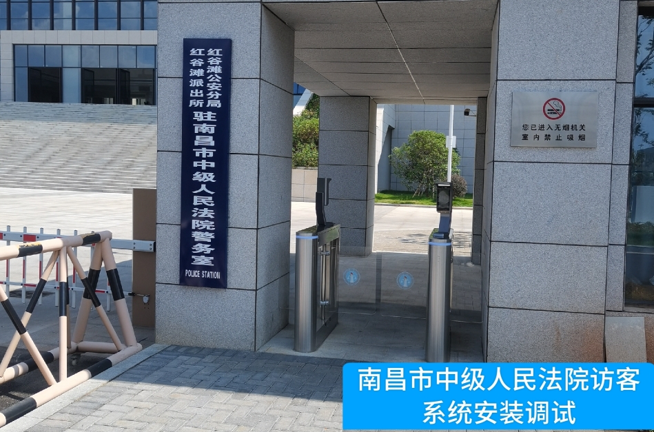 南昌市中级人民法院部署WM视讯官网访客管理系统，提升法院安全管理与服务水